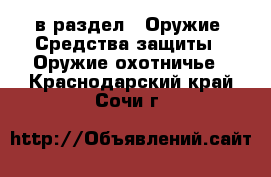  в раздел : Оружие. Средства защиты » Оружие охотничье . Краснодарский край,Сочи г.